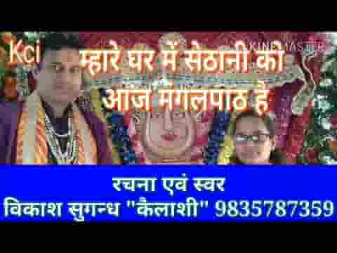 म्हारे घर में सेठानी को आज मंगलपाठ है भजन लिरिक्स