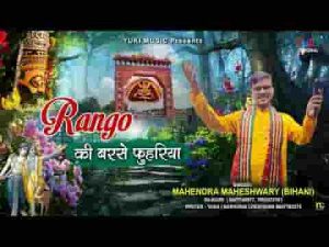 रंगो की बरसे फूहरिया चलो खाटू नगरिया भजन लिरिक्स
