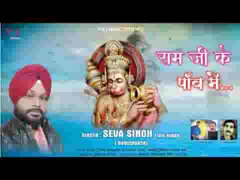 रहते हो आप हे बजरंग राम जी के पाँव में भजन लिरिक्स