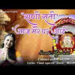 रानी सती आज मेरे घर आई घर आई माँ घर आई लिरिक्स