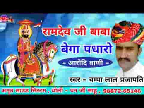 रामदेव जी बाबा बेगा पधारो सभा थांकी बांट जोवे घणी