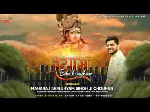 श्याम बाबा की जयकार बोलो जी बोलो भजन लिरिक्स