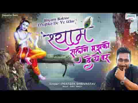 श्याम सलोने मुझको दे वर सेवा तुम्हारी करूँ उम्र भर लिरिक्स