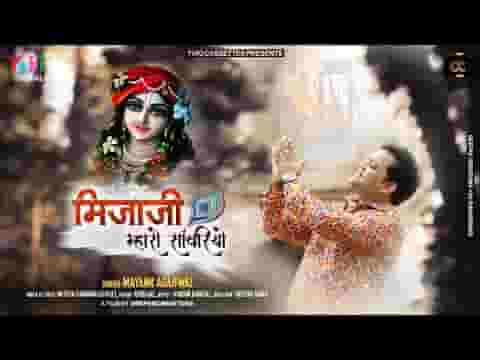 सजधज बैठ्यो लागे सोहणो मिजाजी म्हारो सांवरियो लिरिक्स