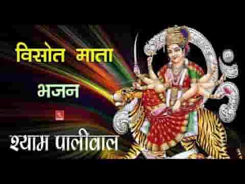 सरस्वती सिवरू देवी शारदा माँ विसोत माता भजन