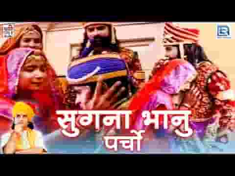 सुगना रा आंसूडा पोछया रामदेव सिर हाथ धरयो
