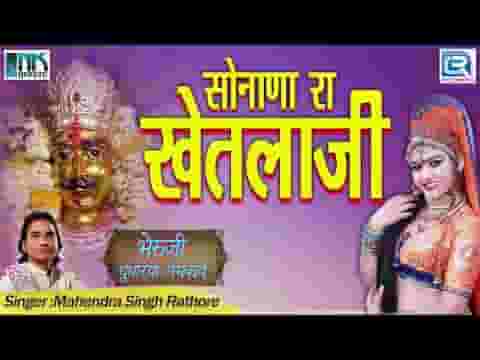 सोनाला में देवरो रे भगत आवे घणा रे घणा