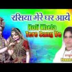 होली खेला तेरे संग वे ओ सांवरे भजन लिरिक्स