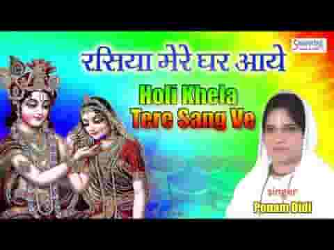 होली खेला तेरे संग वे ओ सांवरे भजन लिरिक्स