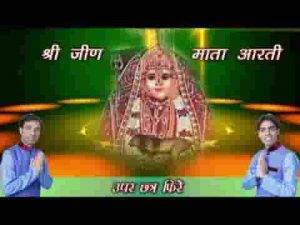 ॐ जय श्री जीण मईया जीण माता आरती लिरिक्स