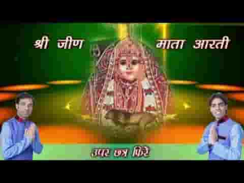 ॐ जय श्री जीण मईया जीण माता आरती लिरिक्स