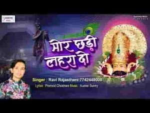 आए है श्याम तेरे दर पे मोरछड़ी लहरा दो भजन लिरिक्स