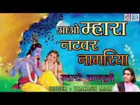 आओ म्हारा नटवर नागरीया पधारो म्हारा नटवर नागरीया