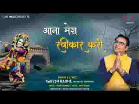 आना मेरा स्वीकार करो खाटू के श्याम बाबा भजन लिरिक्स