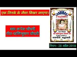 एक तिनके के जैसा बिखर जाएगा भजन लिरिक्स