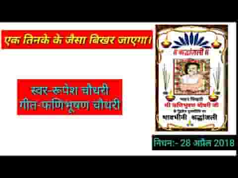 एक तिनके के जैसा बिखर जाएगा भजन लिरिक्स