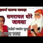 ओ गुरूजी थासु मिलणे रो मन में चाव समराथल धोरे आवसा