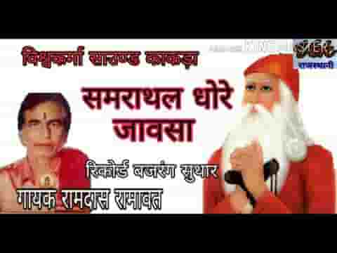 ओ गुरूजी थासु मिलणे रो मन में चाव समराथल धोरे आवसा