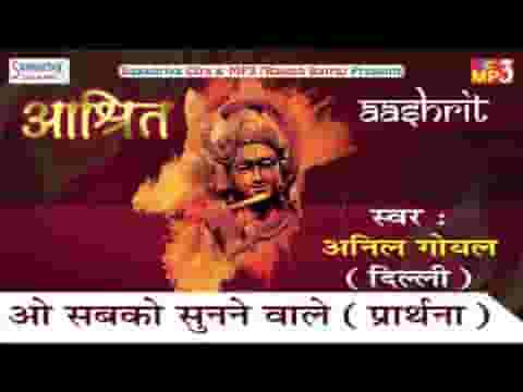 ओ सबकी सुनने वाले मेरी भी सुनो बाबा श्याम प्रार्थना लिरिक्स