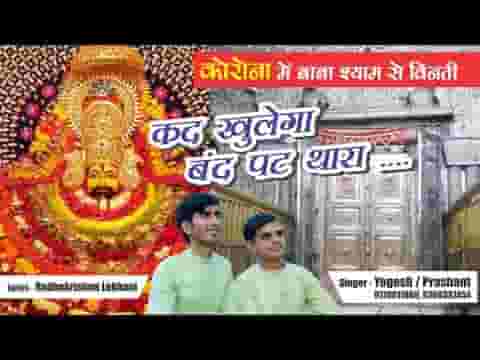 कद खुलेगा बंद पट थारा कद मै दर्शन पावांगा भजन लिरिक्स