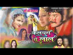 कलजुग रा लाल माँ की ममता राजस्थानी कथा लिरिक्स