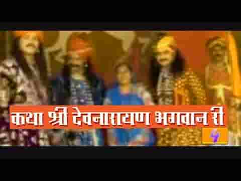 कृष्ण बाल लीला दर्शायी रे देव नारायण कथा दूसरा भाग