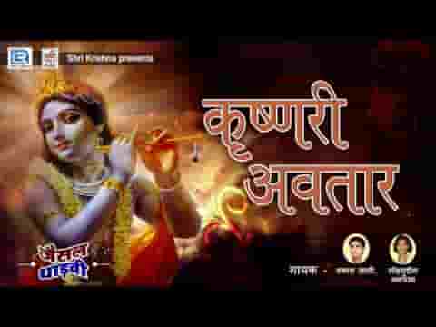 कृष्ण रो अवतार बापजी ऊंडू मे प्रगट्या बापजी पालनीये रे