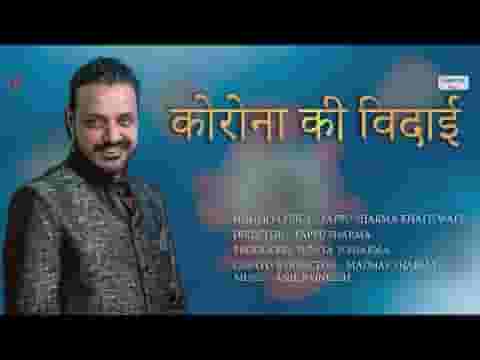 कोरोना की विदाई तेरे घर रहने में है गीत लिरिक्स