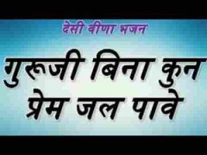 गुरूसा बिना कौन प्रेम जल पावे देसी भजन लिरिक्स