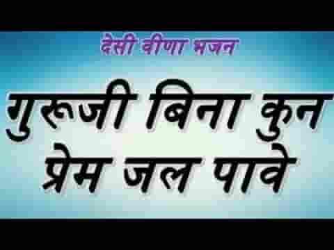 गुरूसा बिना कौन प्रेम जल पावे देसी भजन लिरिक्स