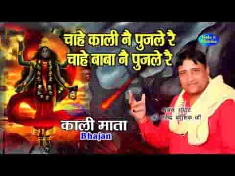चाहे काली ने पुज ले रे चाहे बाबा ने पुज ले रे
