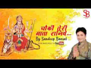 चौकी तेरी माता रानिये तेरे बच्चो ने कराई है भजन लिरिक्स