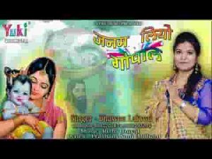 जनम लियो गोकुल में गोपाल बृज में खुशियां हैं छाई लिरिक्स