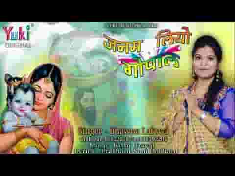 जनम लियो गोकुल में गोपाल बृज में खुशियां हैं छाई लिरिक्स