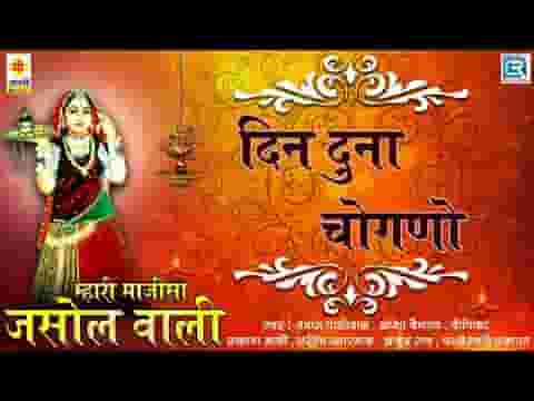 जसोल री भटियाणी सिवरू पूजूँ बारम्बार