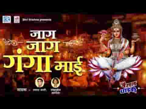 जाग जाग मेरी गंगा माई दुनिया दर्शन आयी जी