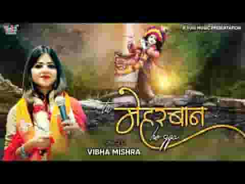 तू मेहरबान हो गया श्याम भजन लिरिक्स