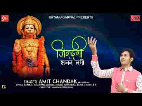 तेरी चौखट पे ओ बाबा जिंदगी सजने लगी भजन लिरिक्स