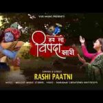 तेरे दर ना आ पाए कैसी लाचारी है भजन लिरिक्स