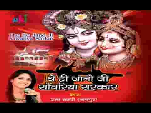 थे ही जानो जी हाथां में थारे या पतवार भजन लिरिक्स