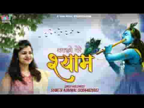 दुनिया ठुकराए तू अपना ले मेरे श्याम भजन लिरिक्स