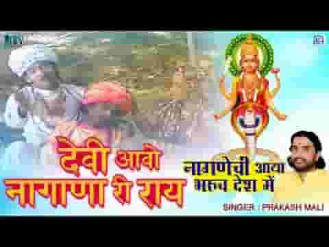देवी आओ नागाणा री राय अरजी सुनलो माता भजन लिरिक्स