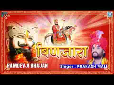 धोरां धरती माय रे ऊंडू काश्मीर माय रामदेवजी भजन