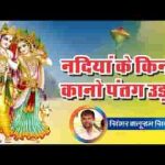 नदी रे किनारे म्हारो कान्हो पतंग उड़ावे