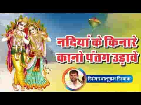 नदी रे किनारे म्हारो कान्हो पतंग उड़ावे