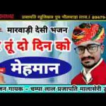 नर तू दो दिन को मेहमान गाड़ी जाने वाली रे लिरिक्स