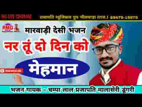 नर तू दो दिन को मेहमान गाड़ी जाने वाली रे लिरिक्स