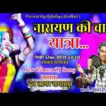 नारायण की चाली यात्रा नाच दिखा गुजरी गोडी को