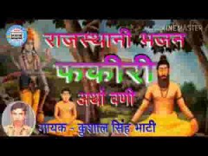 फकीरी रहत निश्चिन्त सदैश राजस्थानी फकीरी भजन लिरिक्स
