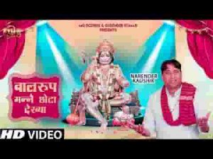 बाल रूप मन्नै छोटा देखा बांधे लाल लंगोटा देखा